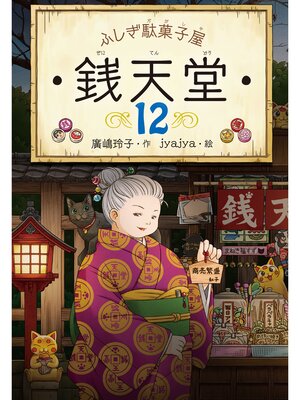 cover image of ふしぎ駄菓子屋銭天堂１２